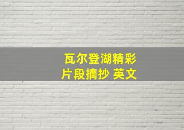 瓦尔登湖精彩片段摘抄 英文